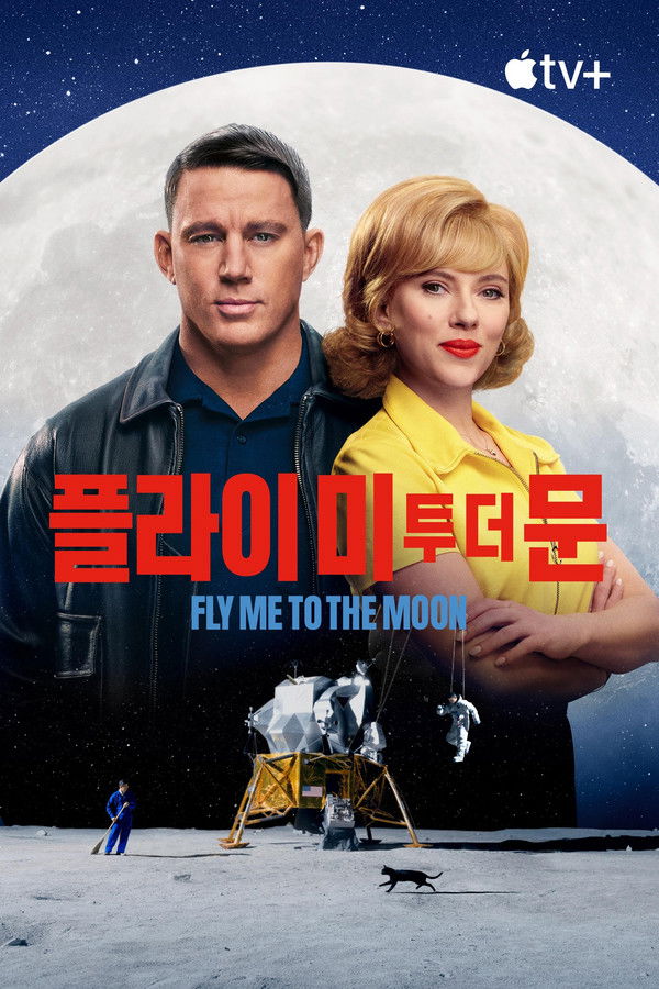 플라이 미 투 더 문