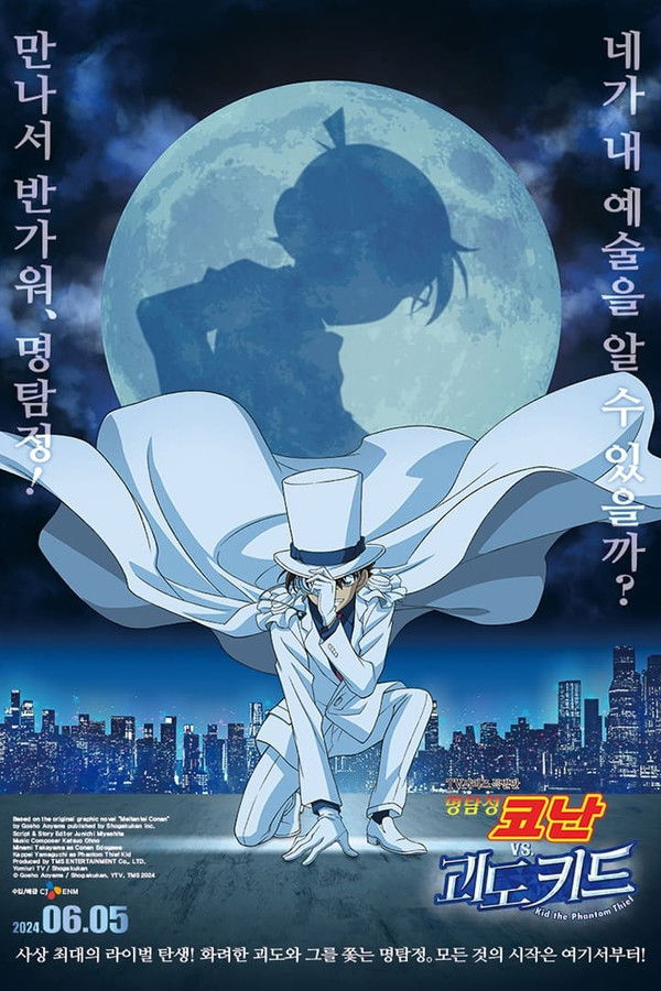 명탐정 코난 VS 괴도 키드