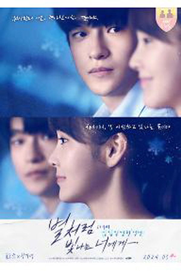 별처럼 빛나는 너에게 더무비-일섬일섬량성성 