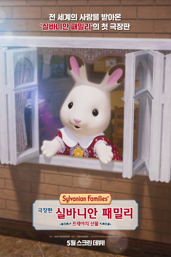 극장판 실바니안 패밀리: 프레야의 선물