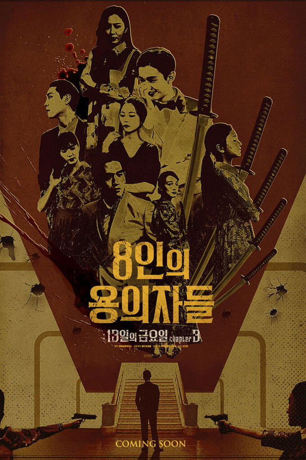8인의 용의자들