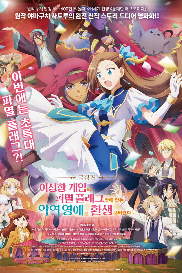 극장판 여성향 게임의 파멸 플래그밖에 없는 악역 영애로 환생해버렸다...