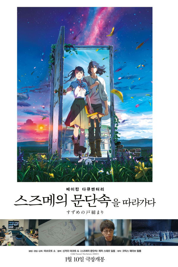 메이킹 다큐멘터리 `스즈메의 문단속`을 따라가다