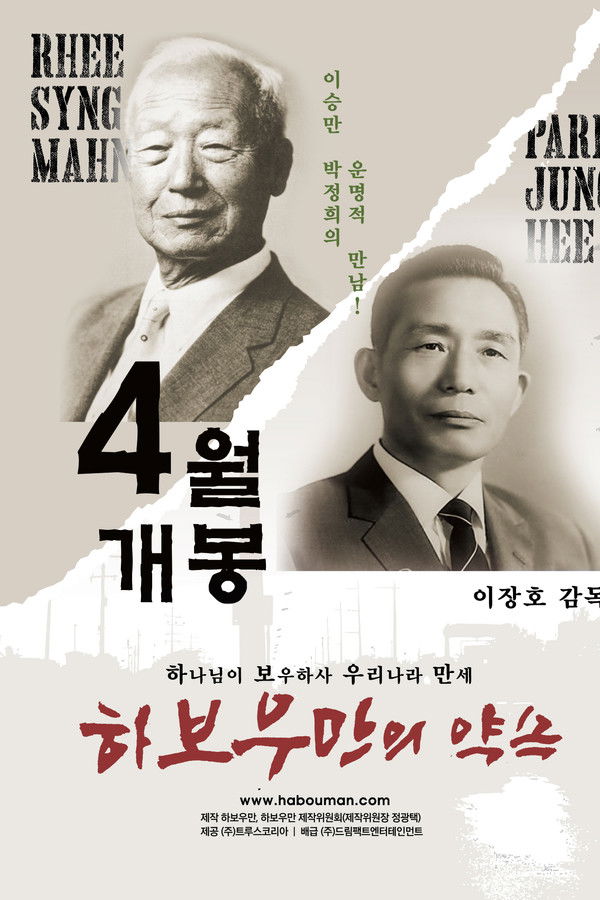 하보우만의 약속