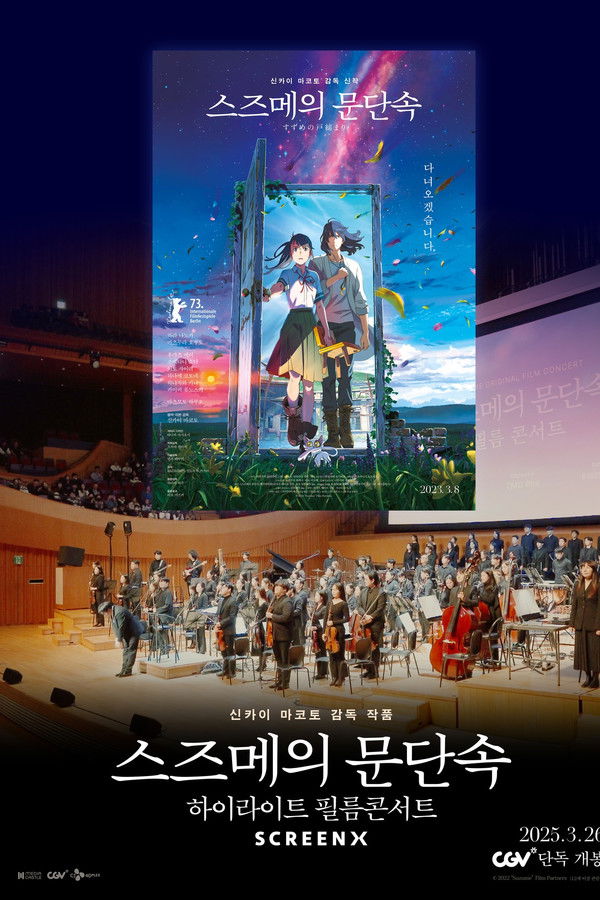 스즈메의 문단속-하이라이트 필름콘서트