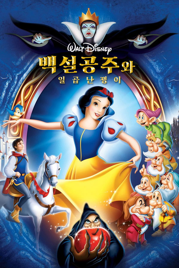 백설공주