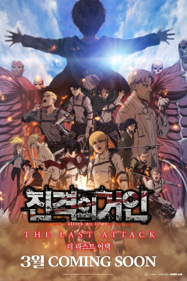 극장판 진격의 거인 완결편 더 라스트 어택