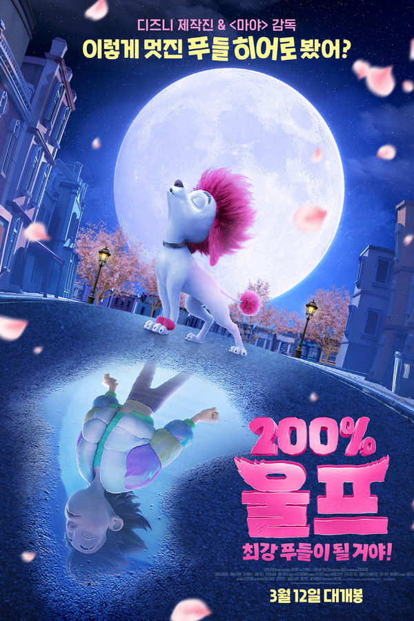 200% 울프: 최강 푸들이 될 거야!