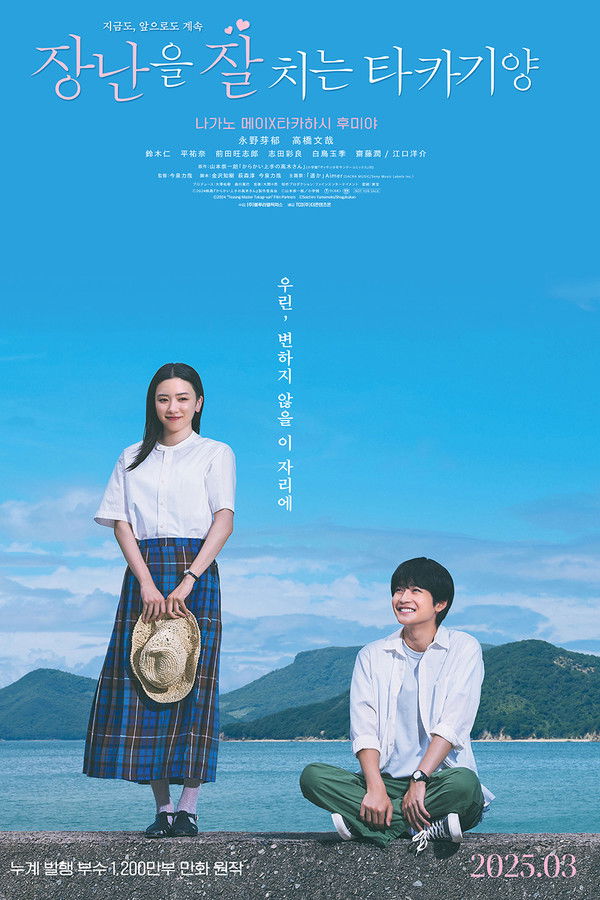 장난을 잘 치는 타카기 양