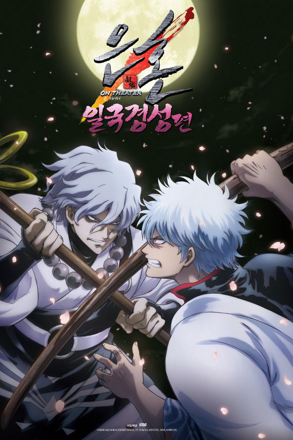 은혼 일국경성편 온 씨어터