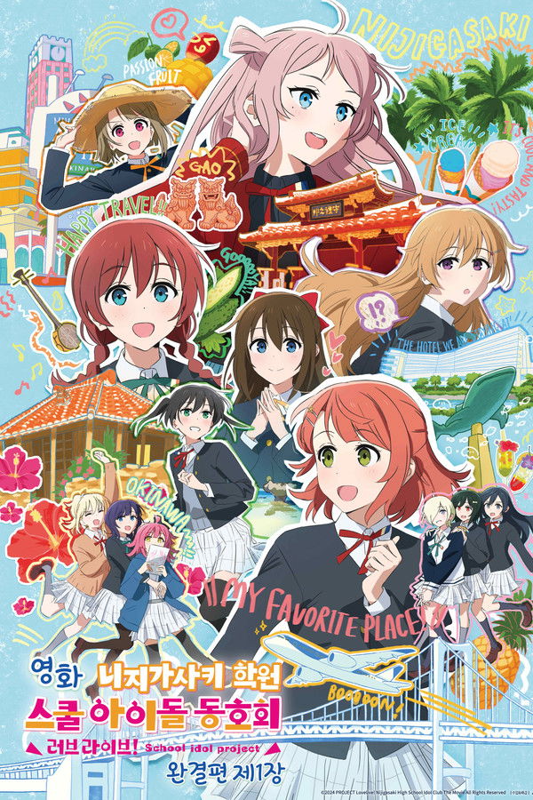 영화 러브 라이브! 니지가사키 학원 스쿨 아이돌 동호회 완결편 제1장