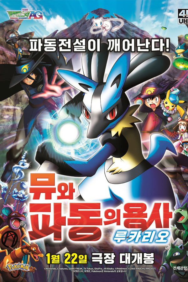 극장판 포켓몬스터 AG: 뮤와 파동의 용사 루카리오