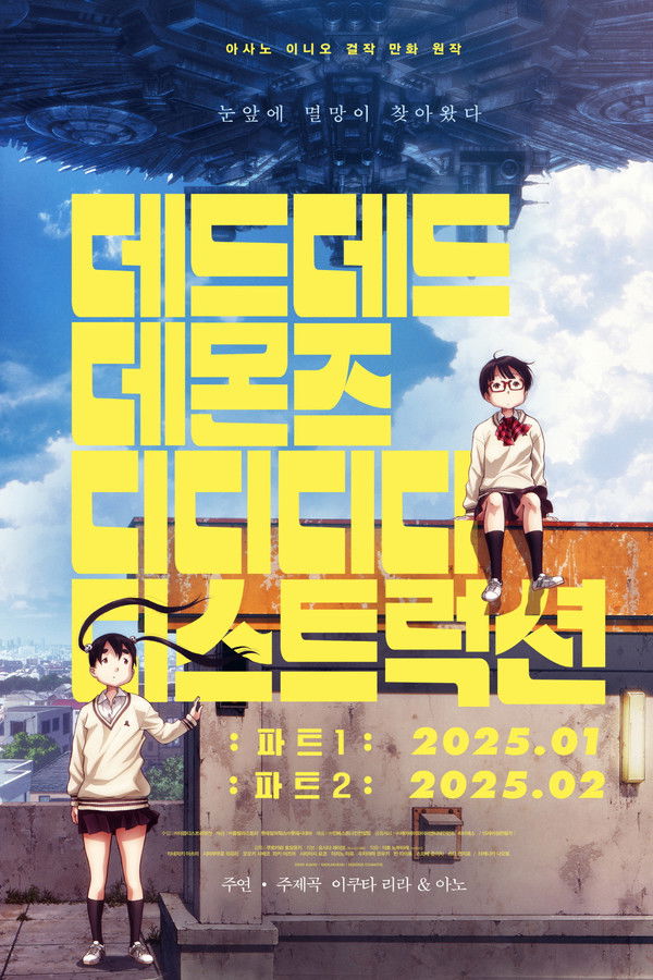 데드데드 데몬즈 디디디디 디스트럭션: 파트1