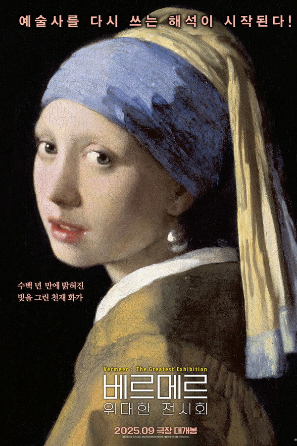베르메르: 위대한 전시회