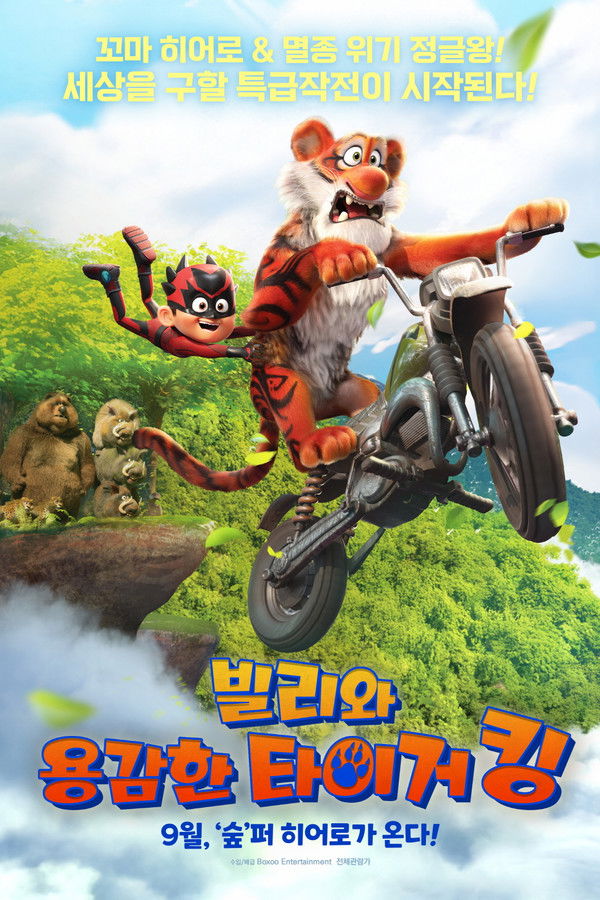 빌리와 용감한 타이거 킹