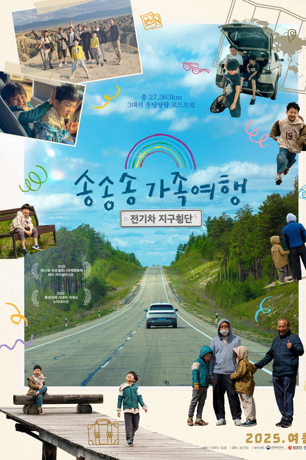 송송송 가족여행 : 전기차 지구횡단