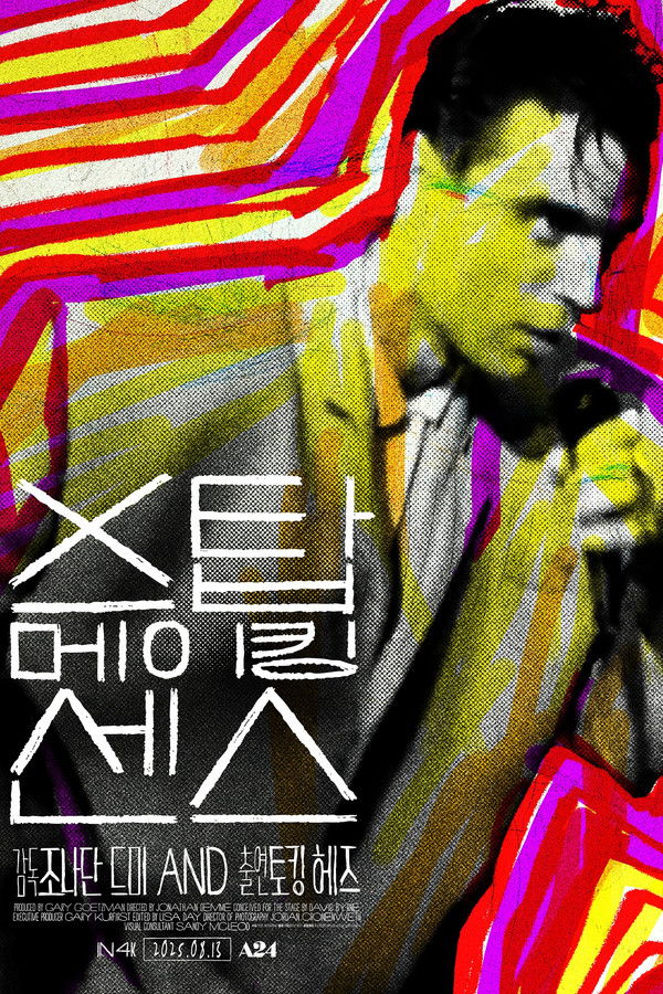 스탑 메이킹 센스