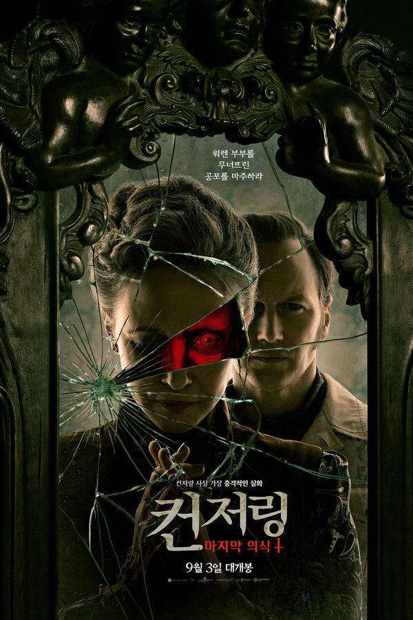 컨저링: 마지막 의식