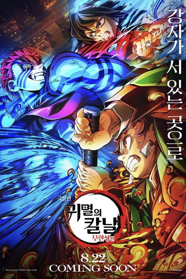 극장판 귀멸의 칼날: 무한성편