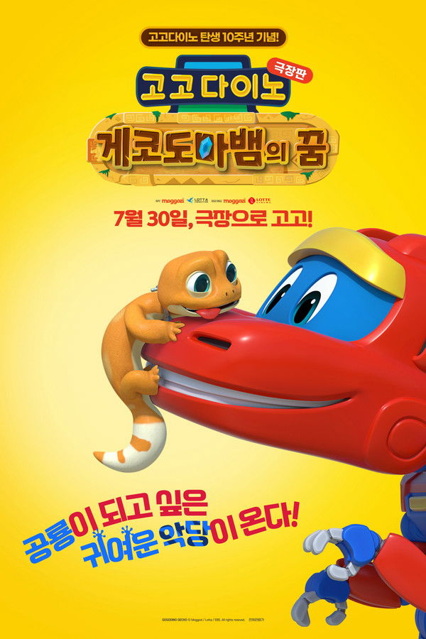 고고다이노 극장판: 게코도마뱀의 꿈