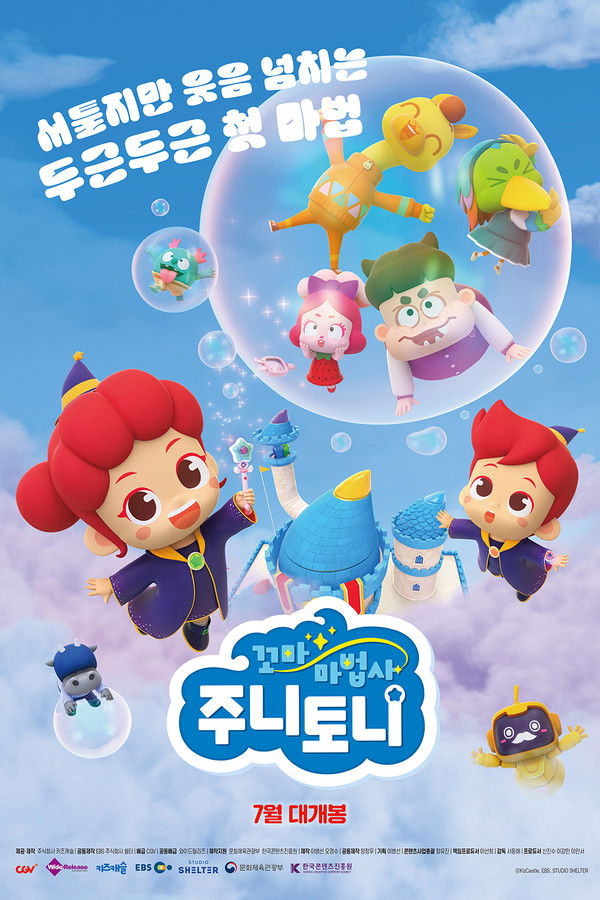 꼬마마법사 주니토니