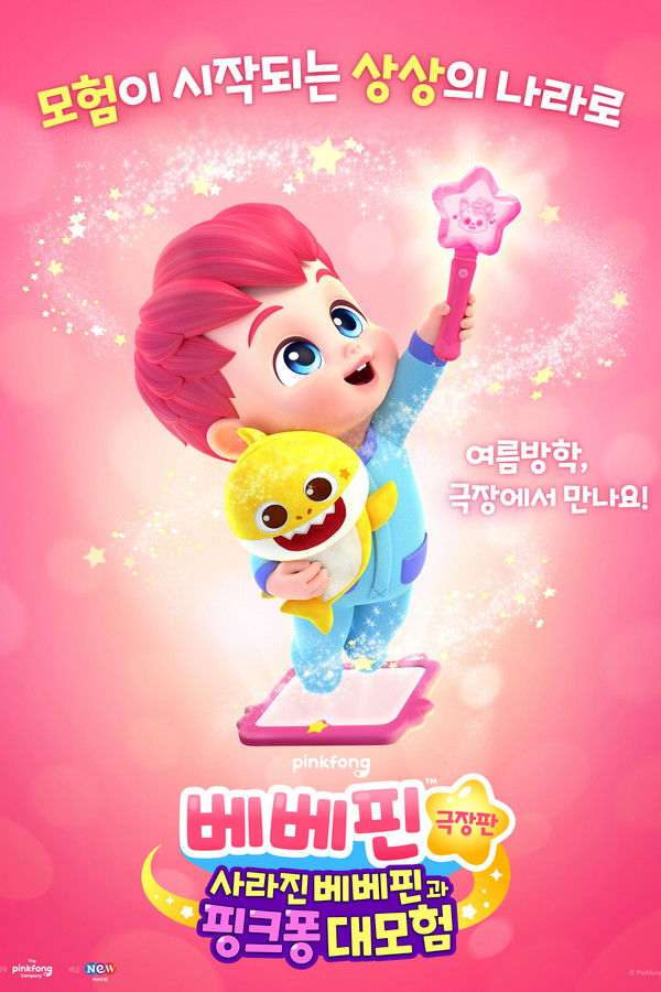 베베핀 극장판: 사라진 베베핀과 핑크퐁 대모험