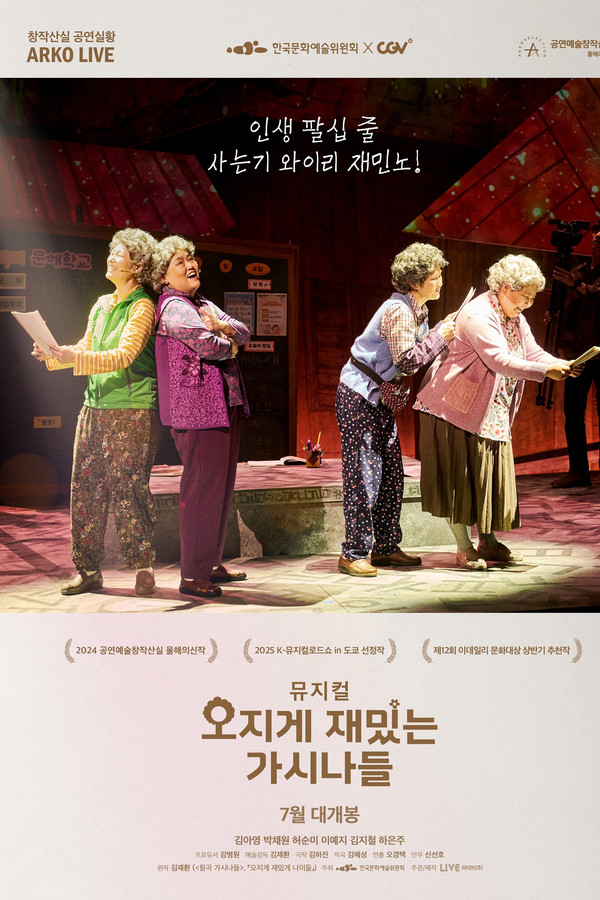 뮤지컬 오지게 재밌는 가시나들