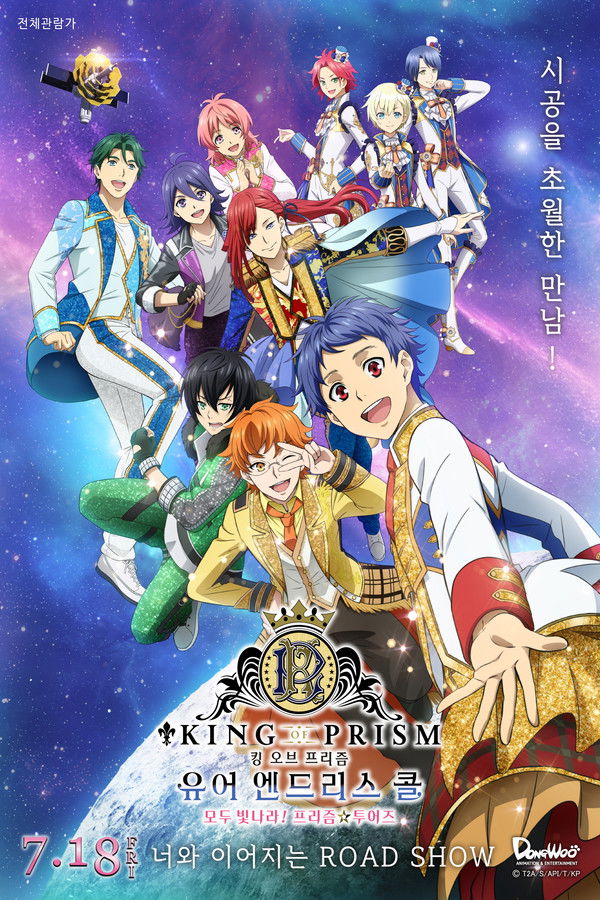 킹 오브 프리즘 -유어 엔드리스 콜- 모두 빛나라! 프리즘 투어즈 
