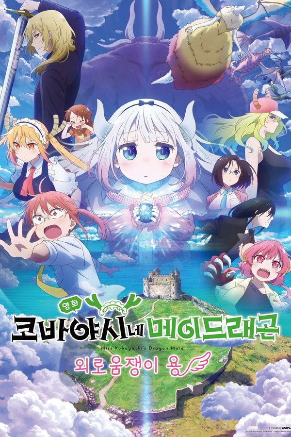 영화 코바야시네 메이드래곤 외로움쟁이 용