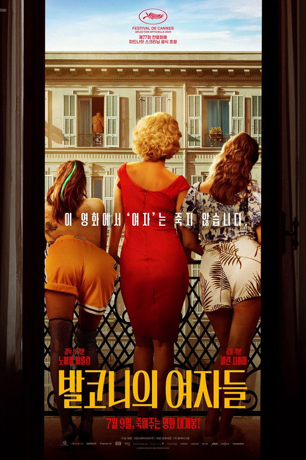 발코니의 여자들