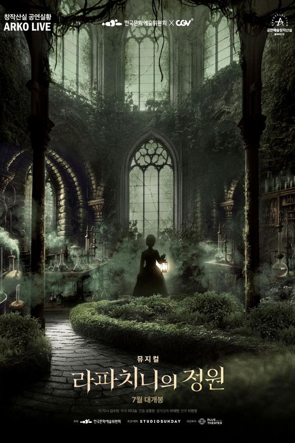 뮤지컬 라파치니의 정원