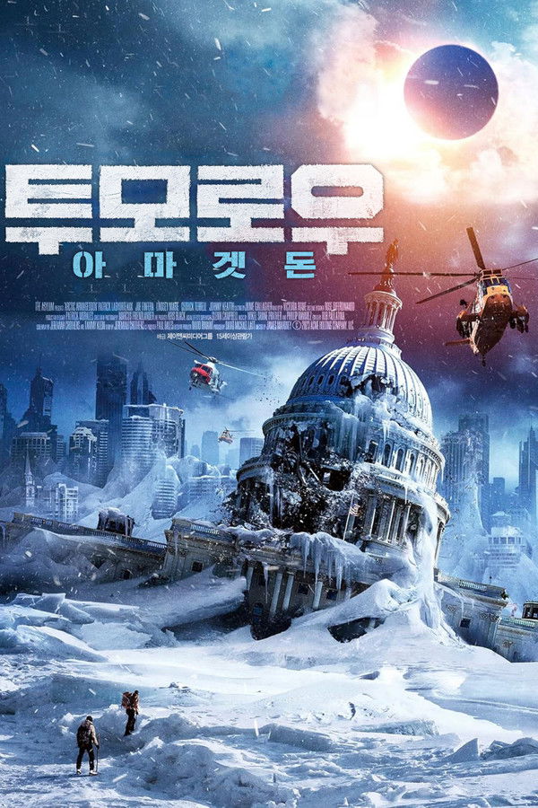 투모로우 아마겟돈