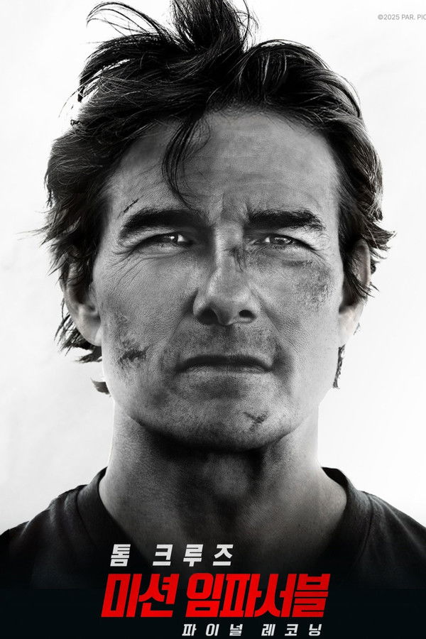 미션 임파서블: 파이널 레코닝