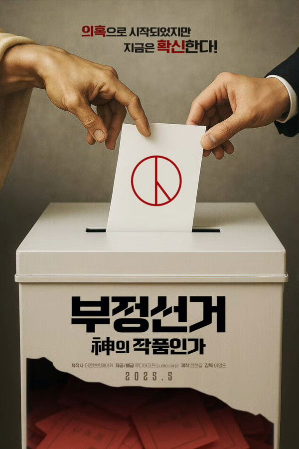 부정선거, 신의 작품인가