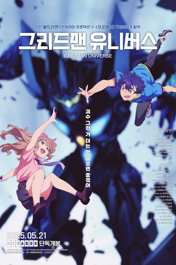 그리드맨 유니버스