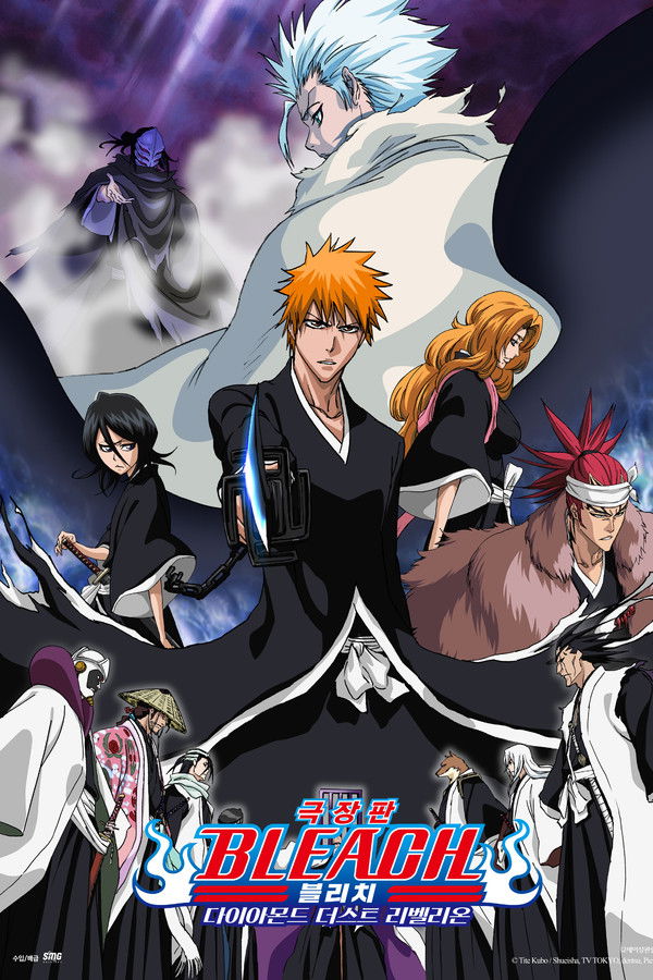 극장판 블리치 : 다이아몬드 더스트 리벨리온
