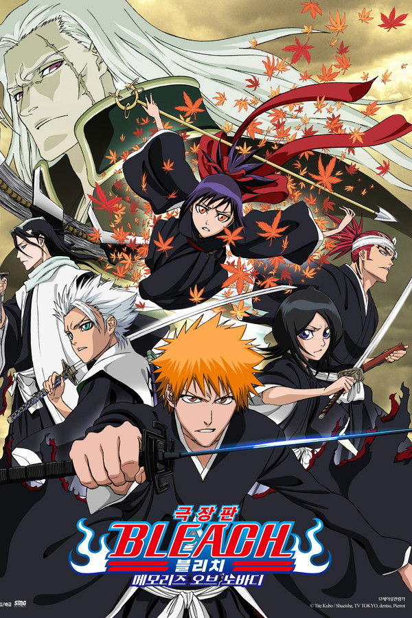 극장판 블리치 : 메모리즈 오브 노바디 