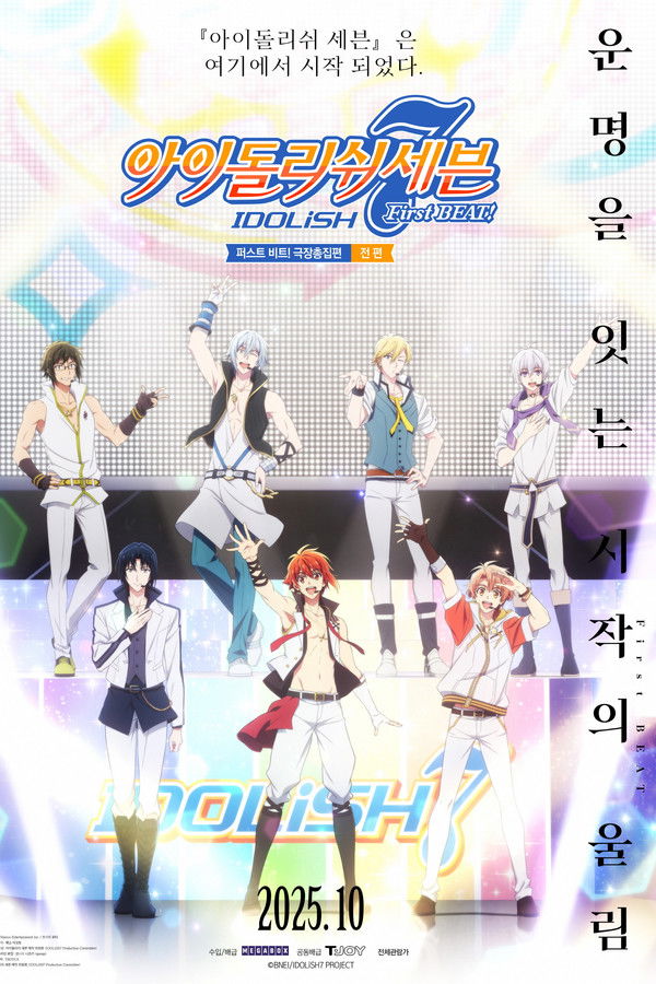 아이돌리쉬 세븐 퍼스트 비트! 극장총집편 전편