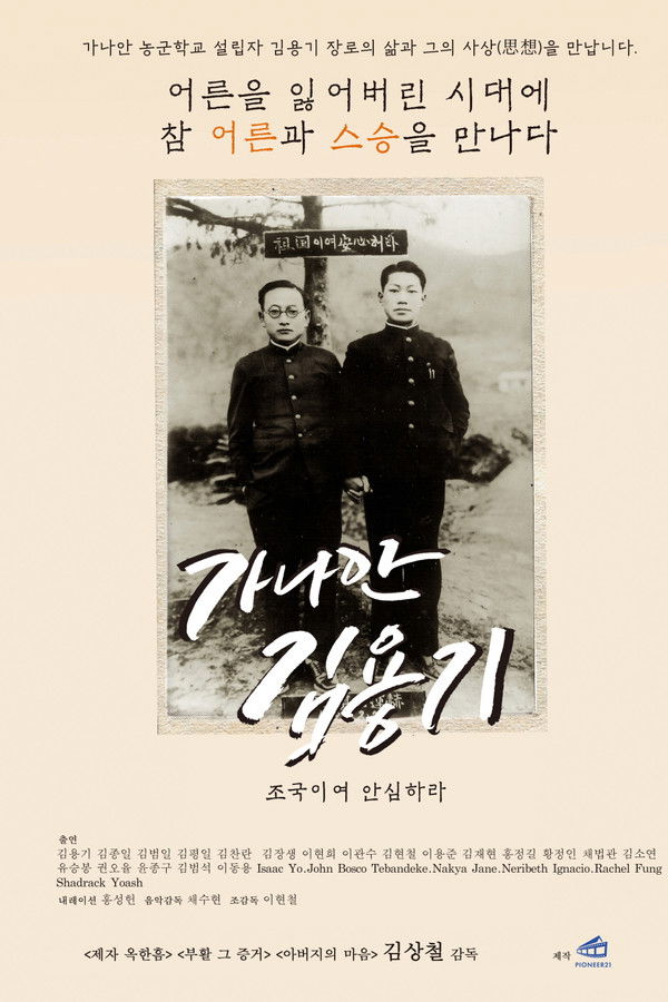 가나안 김용기-조국이여 안심하라