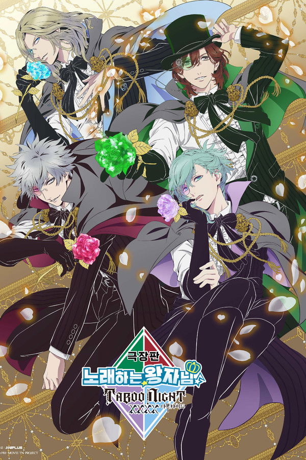 극장판 노래하는☆왕자님♪ 타부 나이트 XXXX
