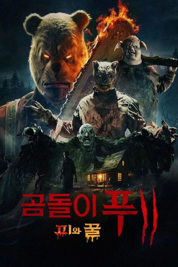 곰돌이 푸: 피와 꿀 2