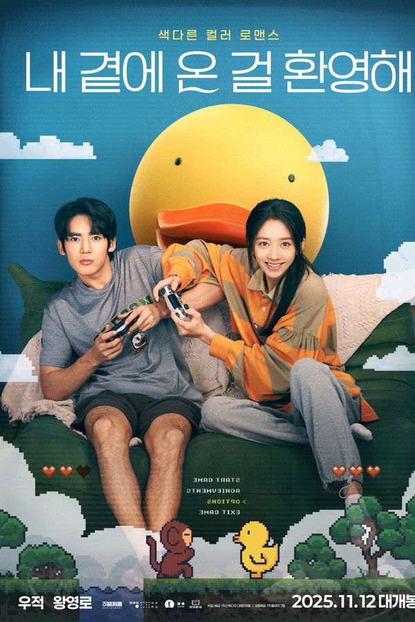 내 곁에 온 걸 환영해