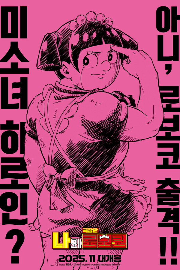 극장판 나와 로보코