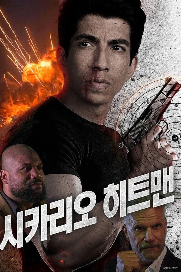 시카리오 히트맨 