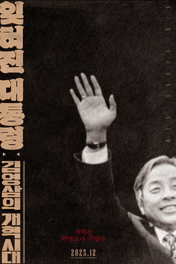 잊혀진 대통령: 김영삼의 개혁시대