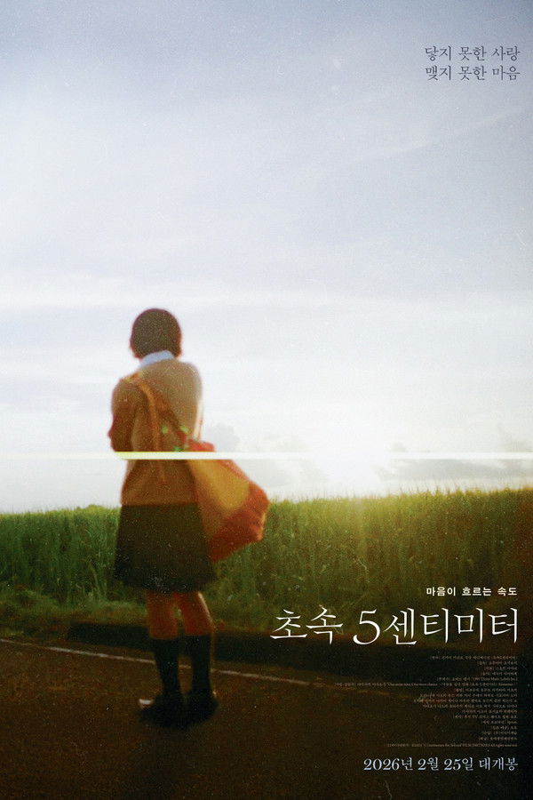 초속 5센티미터