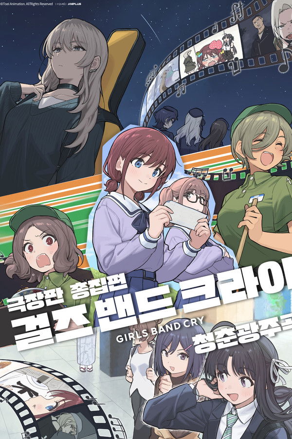 극장판 총집편 걸즈 밴드 크라이 청춘광주곡