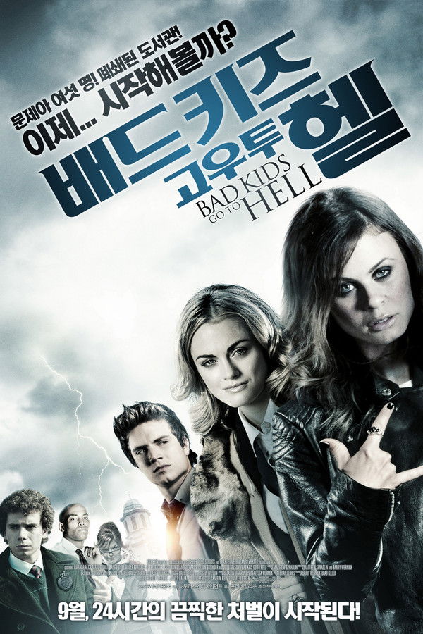 배드 키즈 고우 투 헬