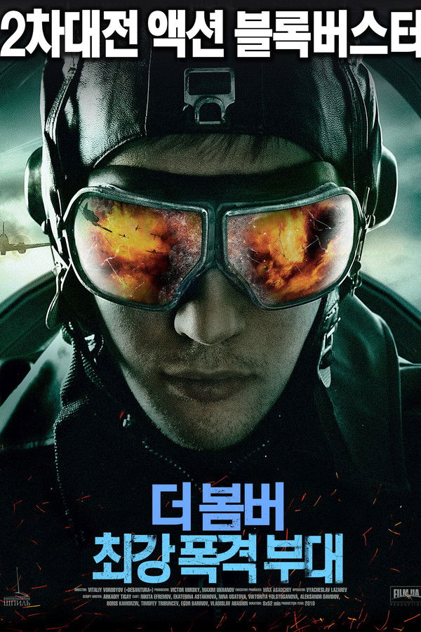 더 봄버 : 최강폭격부대