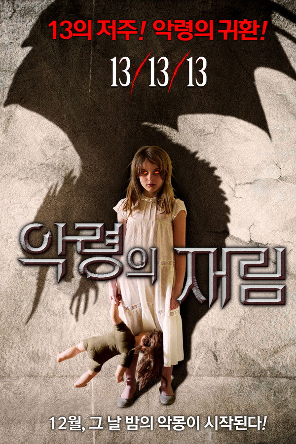 악령의 재림 13-13-13